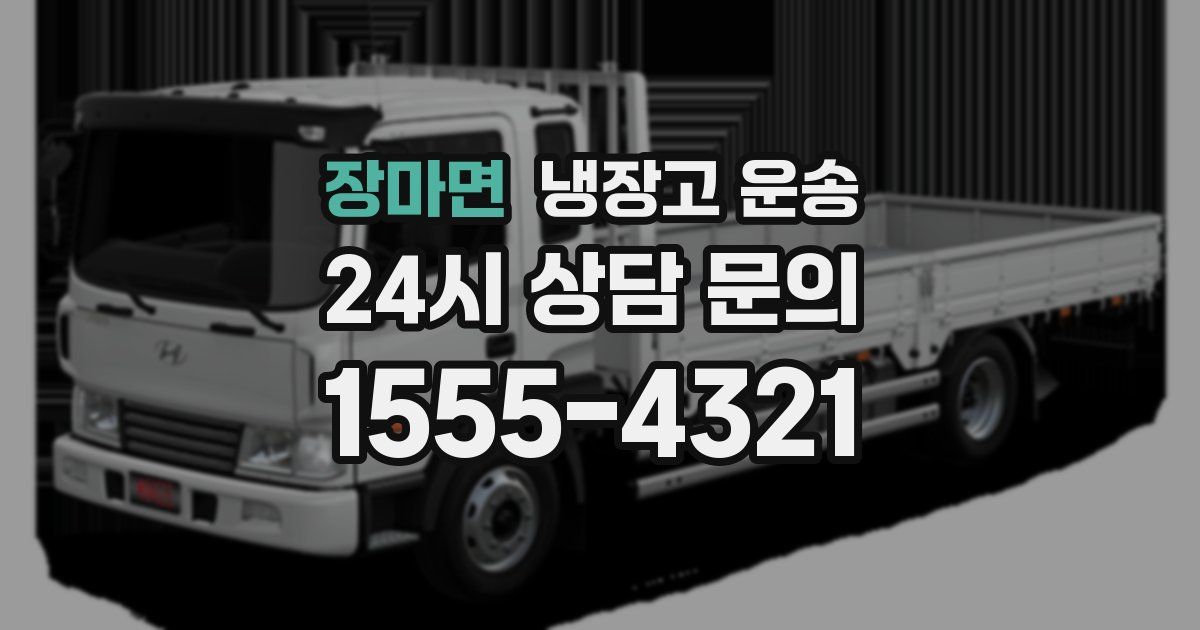 장마면 냉장고 운송