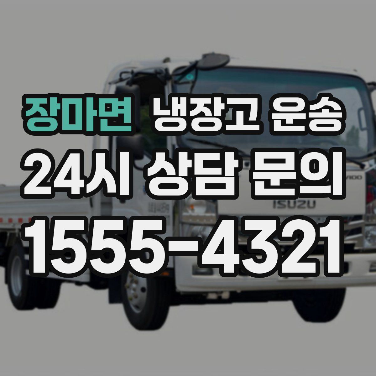 장마면 냉장고 운송