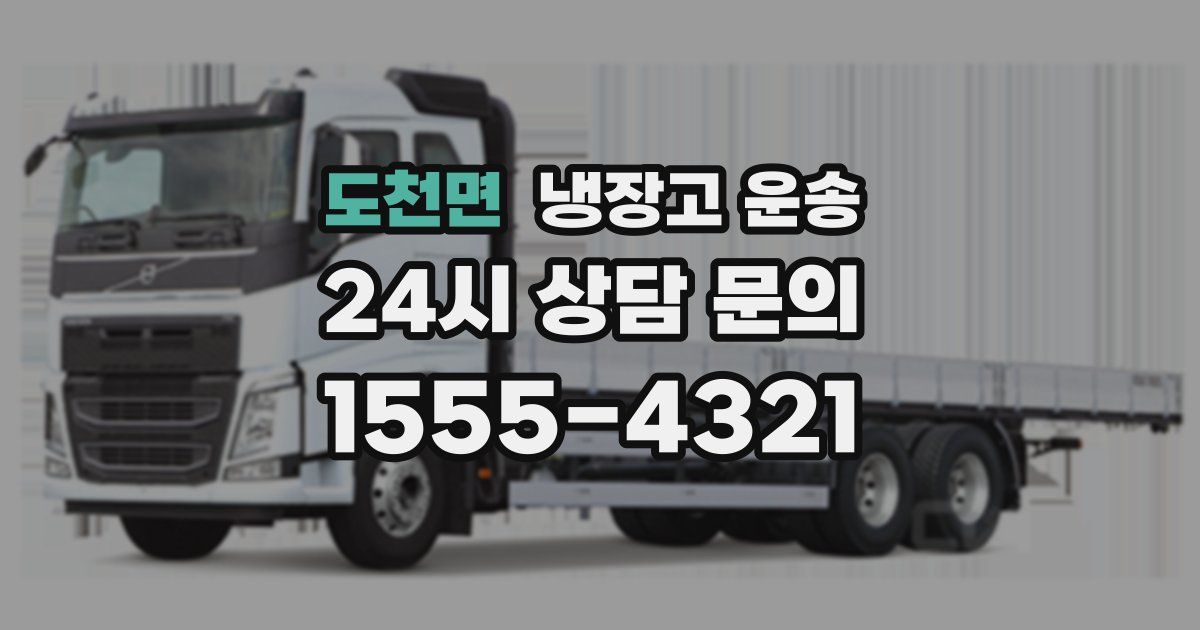 도천면 냉장고 운송