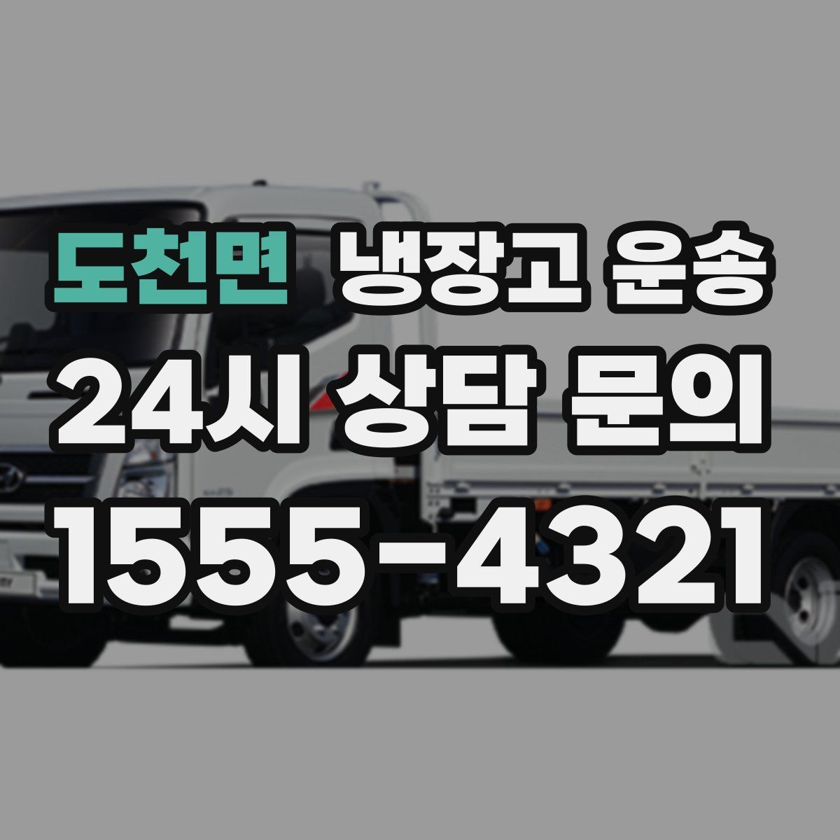 도천면 냉장고 운송