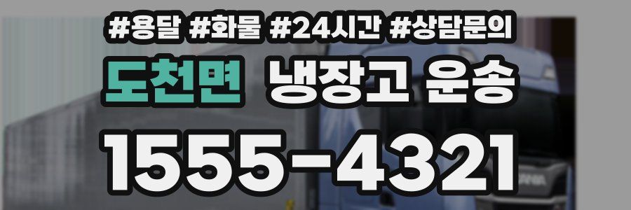 도천면 냉장고 운송