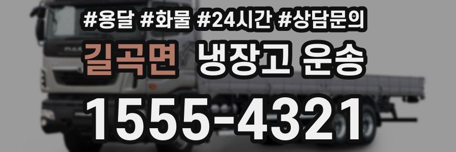 길곡면 냉장고 운송