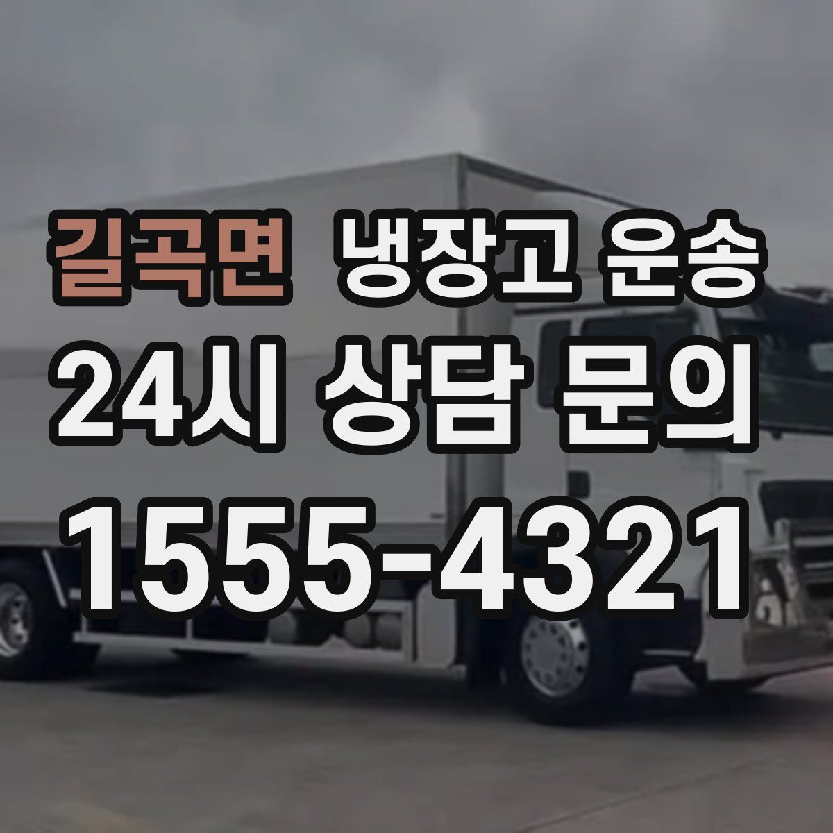 길곡면 냉장고 운송