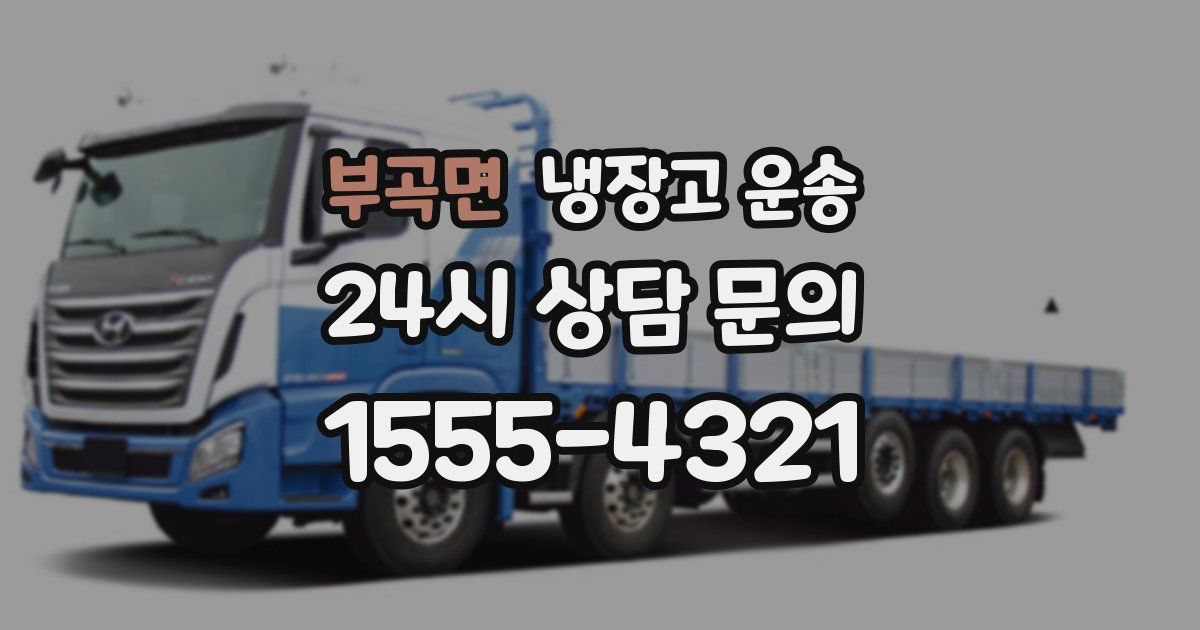 부곡면 냉장고 운송