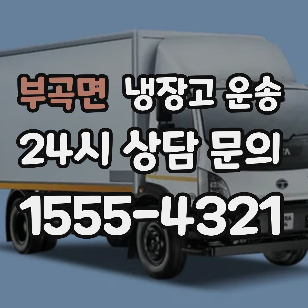 부곡면 냉장고 운송