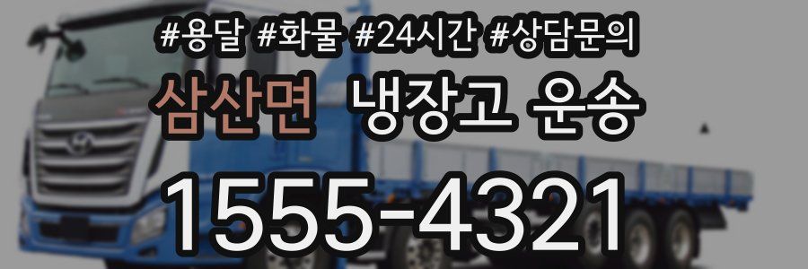 삼산면 냉장고 운송