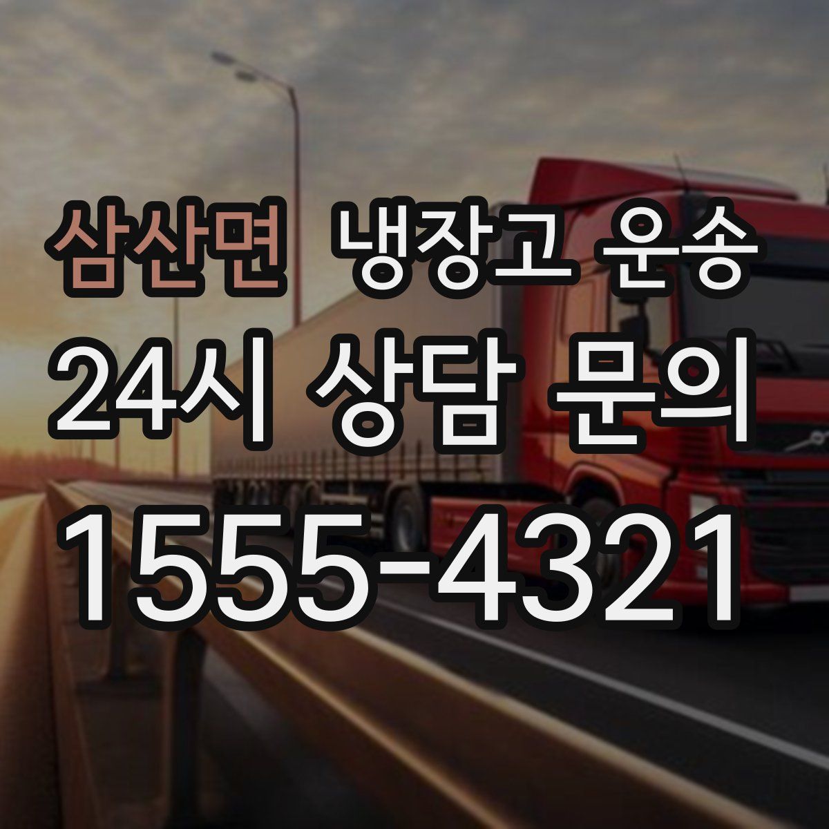 삼산면 냉장고 운송