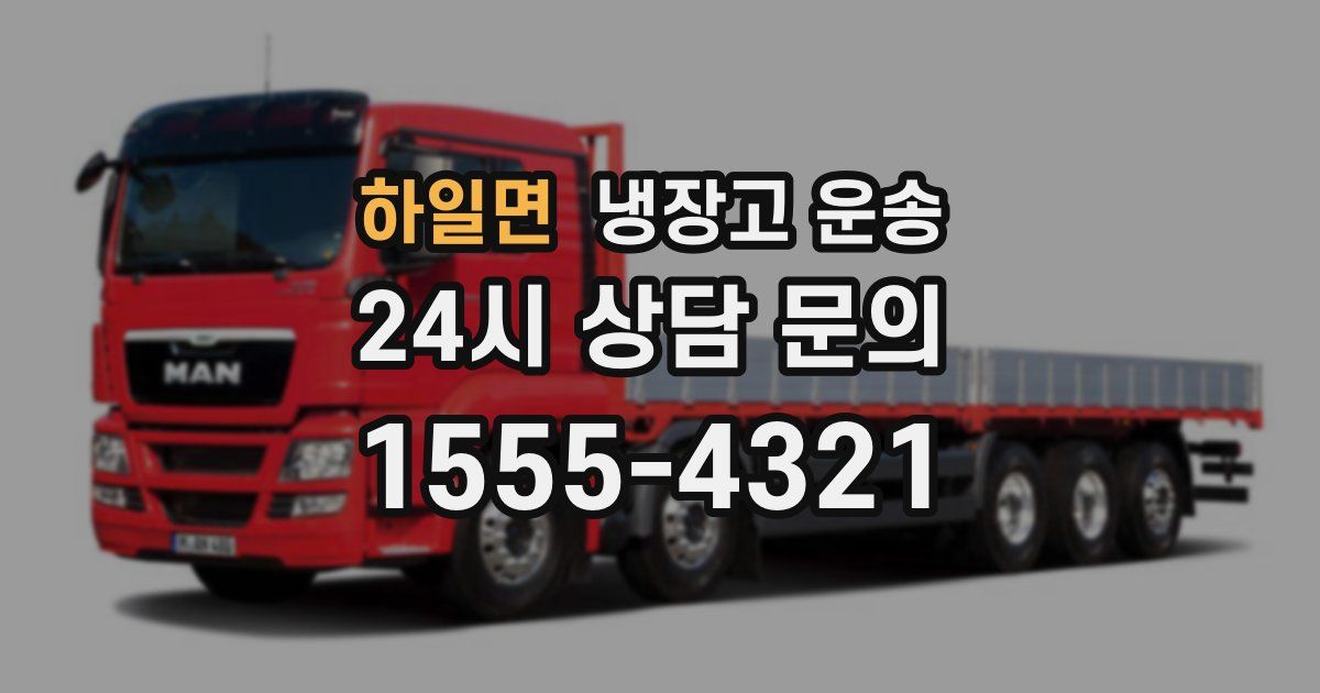 하일면 냉장고 운송