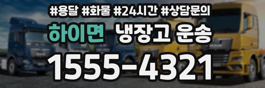하이면 냉장고 운송
