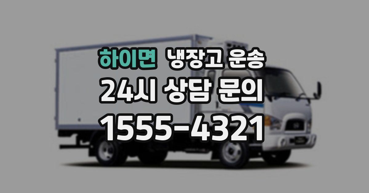 하이면 냉장고 운송
