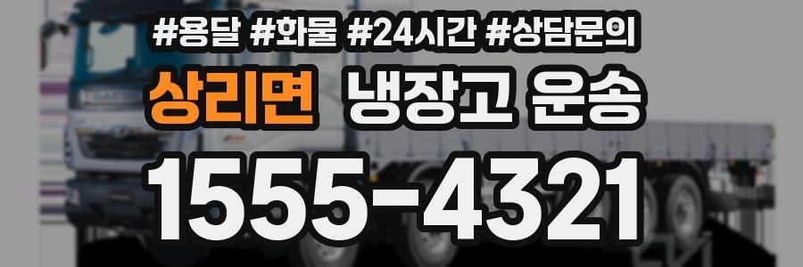 상리면 냉장고 운송