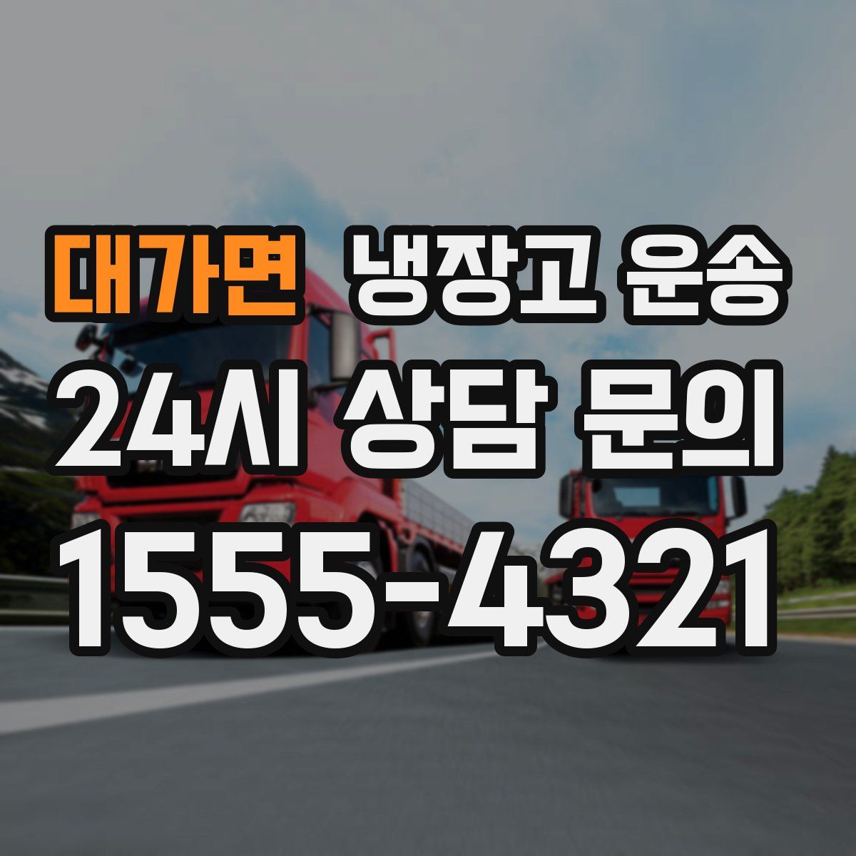 대가면 냉장고 운송