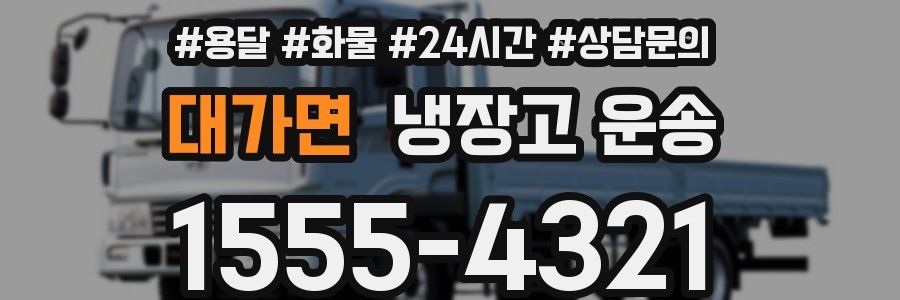 대가면 냉장고 운송
