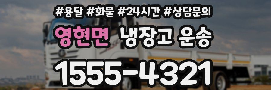 영현면 냉장고 운송