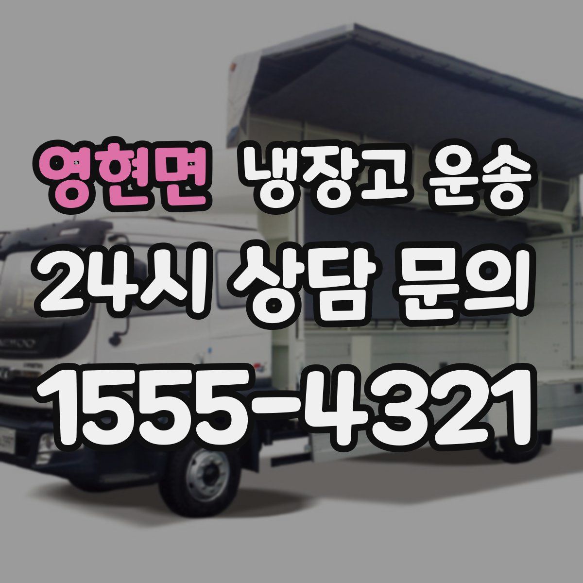 영현면 냉장고 운송