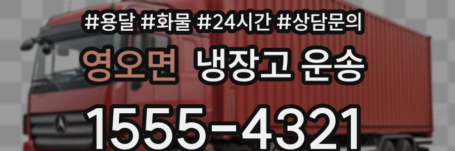 영오면 냉장고 운송