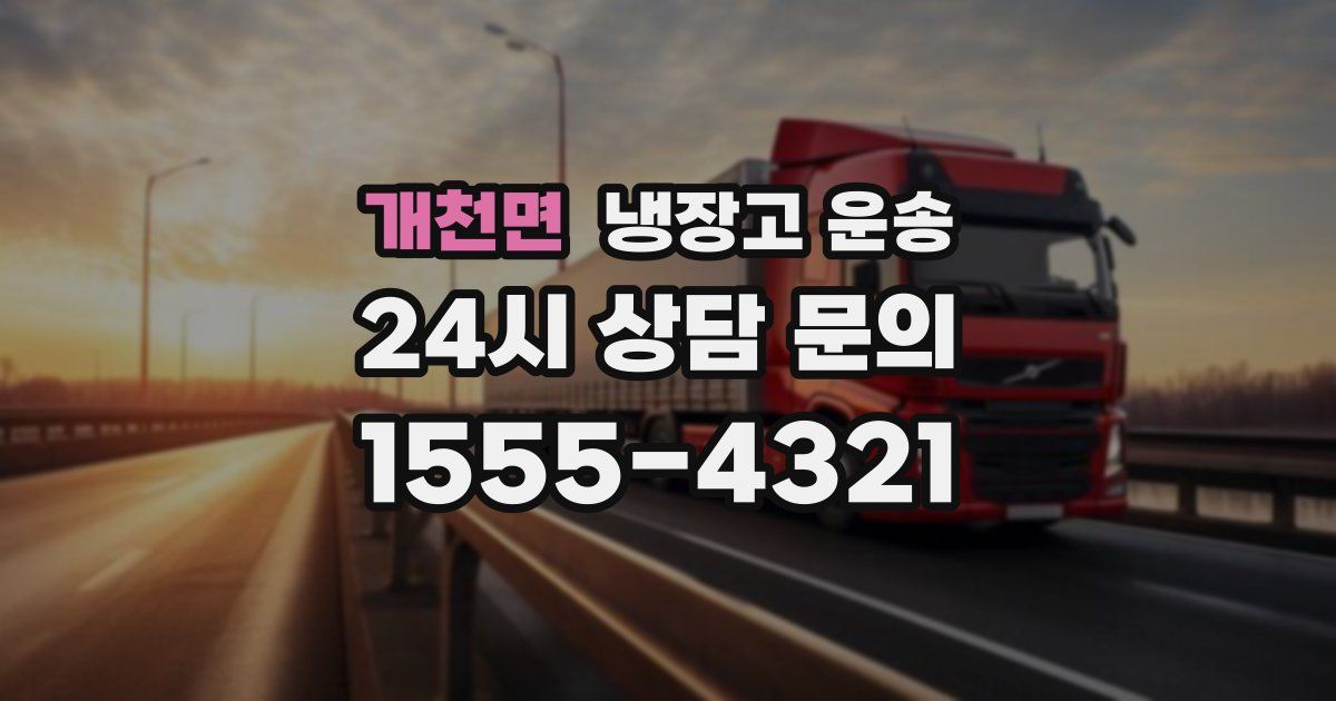 개천면 냉장고 운송