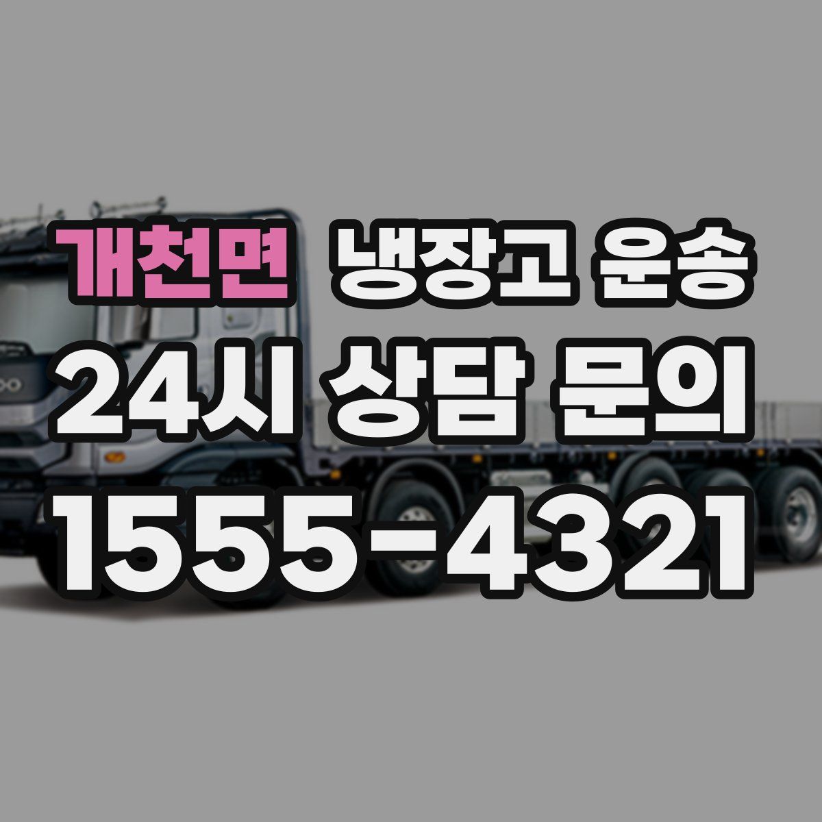 개천면 냉장고 운송