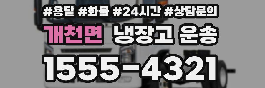 개천면 냉장고 운송