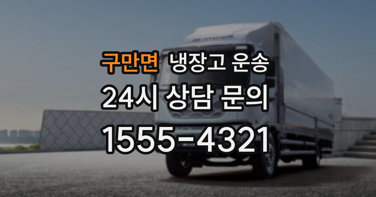구만면 냉장고 운송