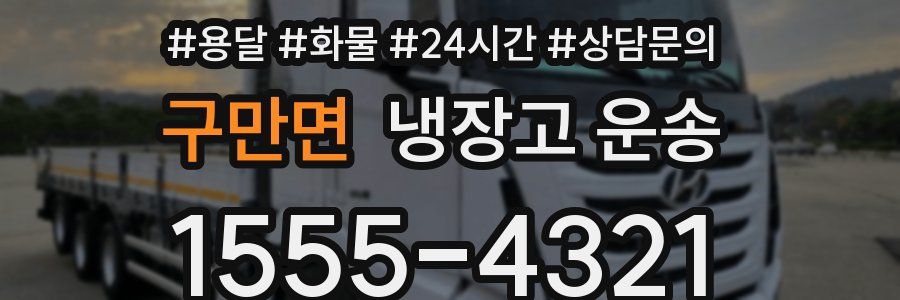 구만면 냉장고 운송