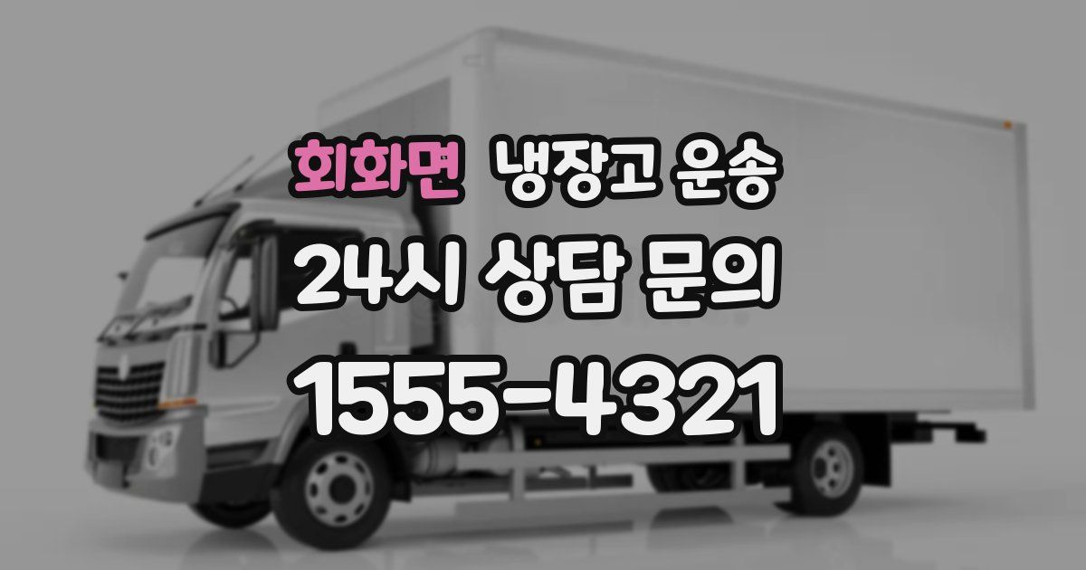 회화면 냉장고 운송