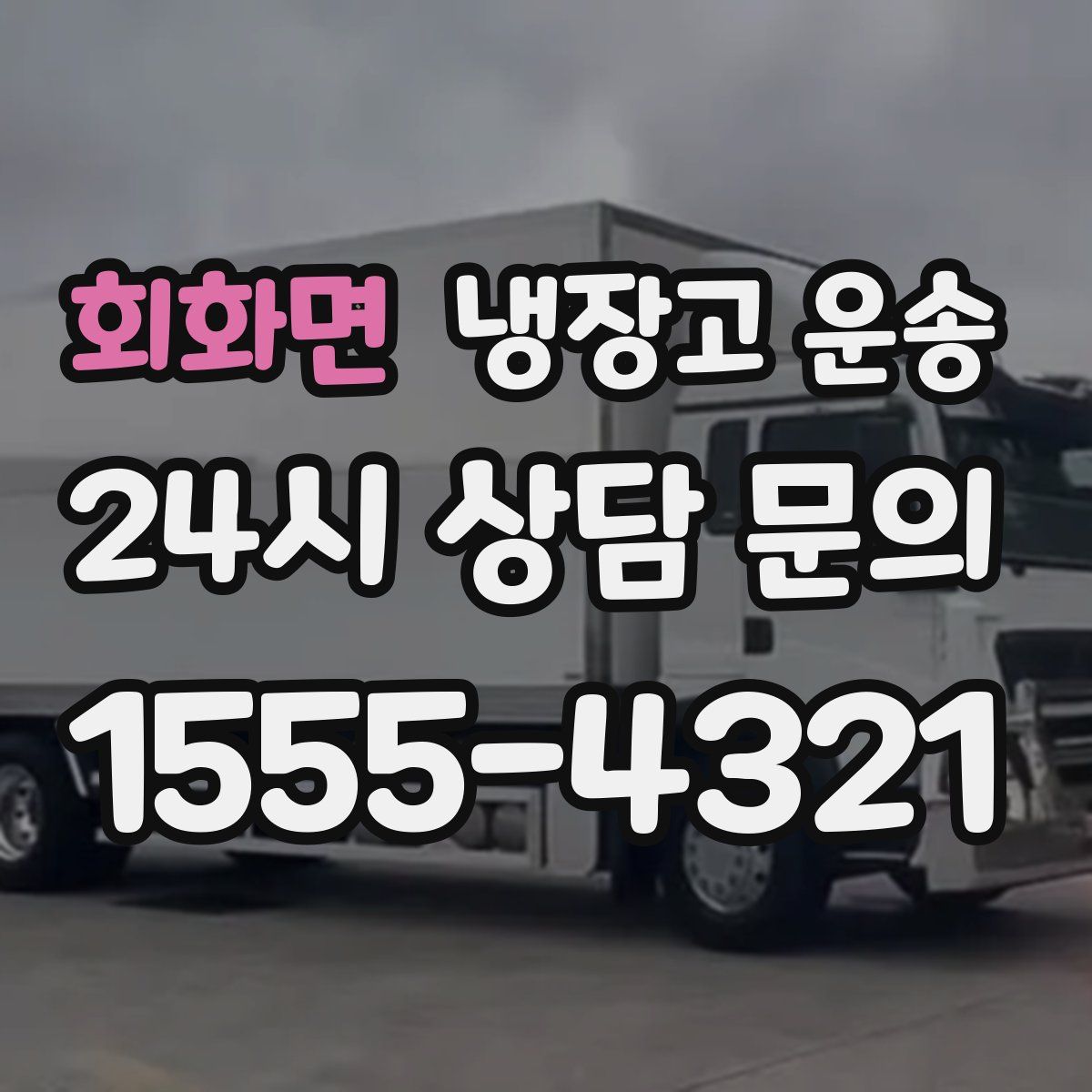 회화면 냉장고 운송