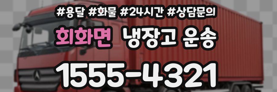 회화면 냉장고 운송