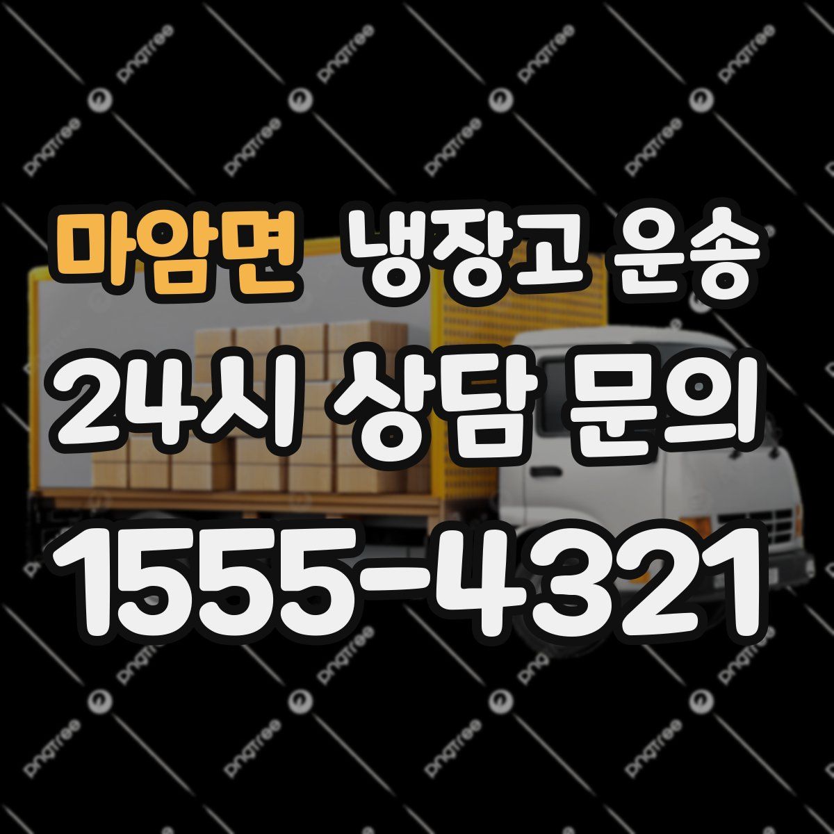 마암면 냉장고 운송
