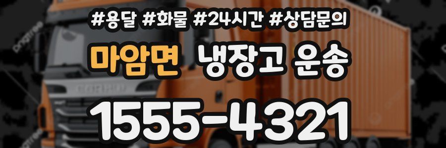 마암면 냉장고 운송