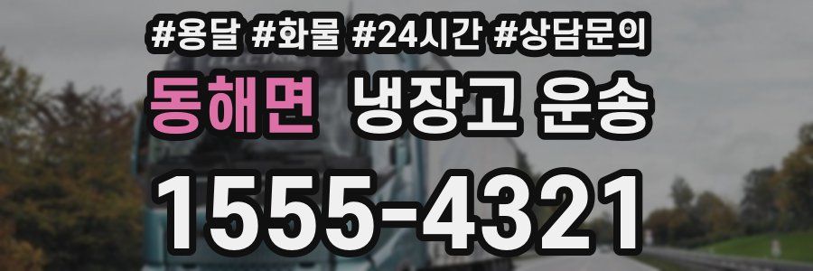 동해면 냉장고 운송