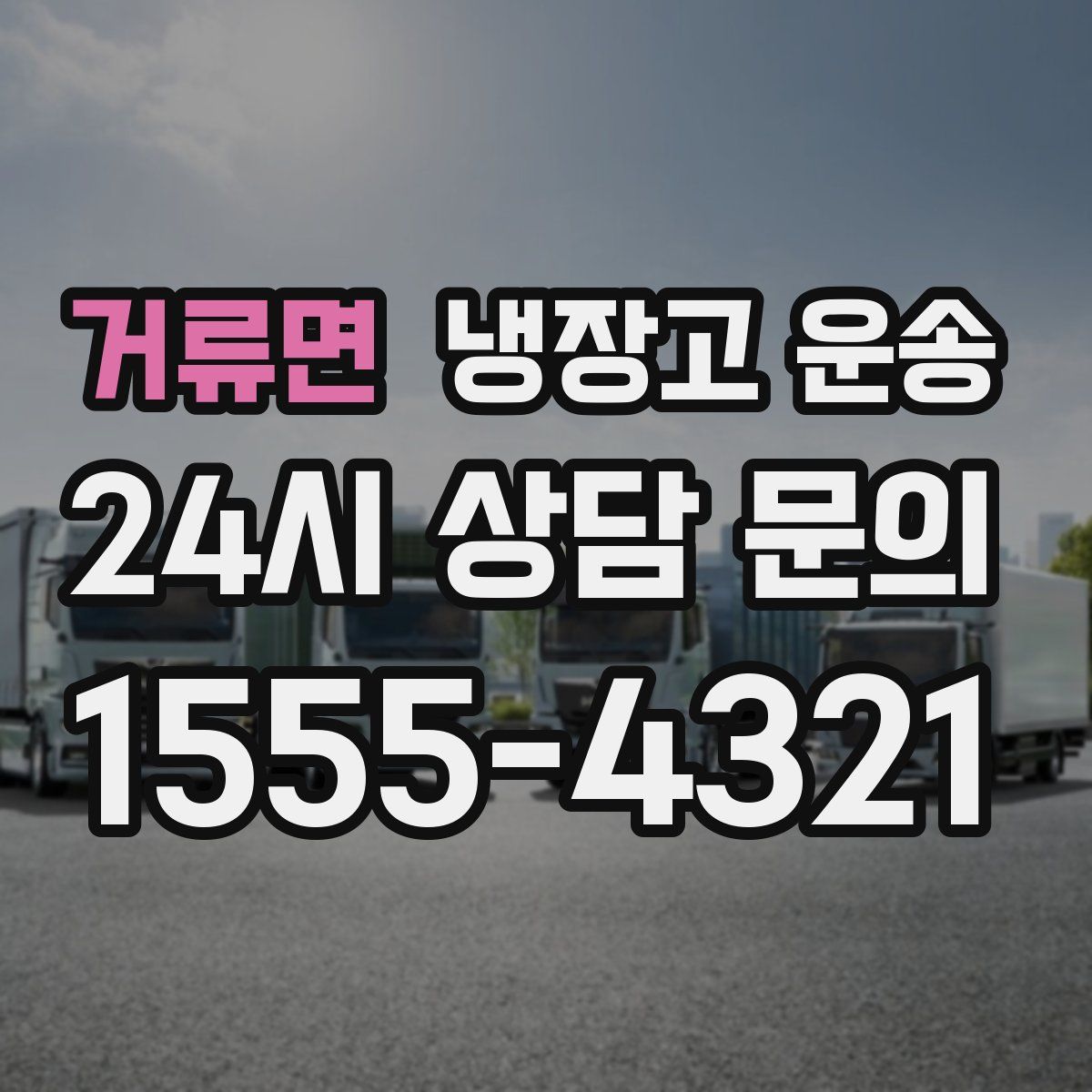 거류면 냉장고 운송