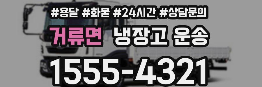 거류면 냉장고 운송