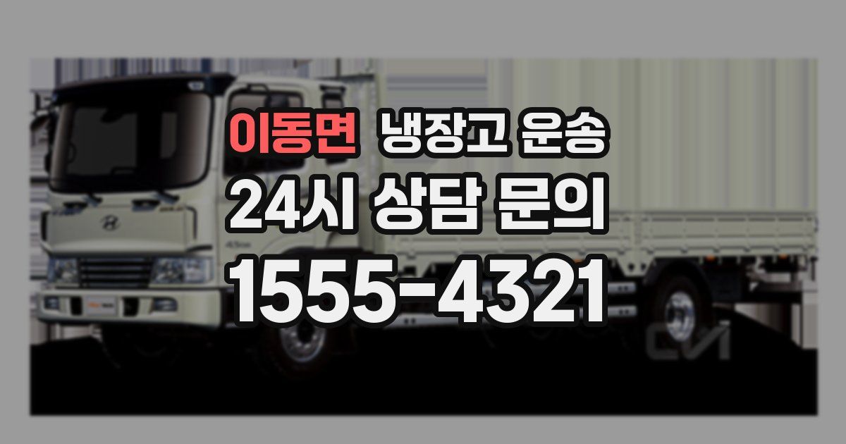 이동면 냉장고 운송