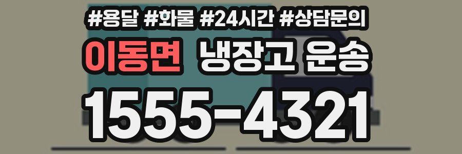 이동면 냉장고 운송