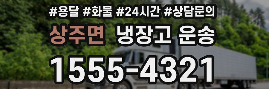 상주면 냉장고 운송