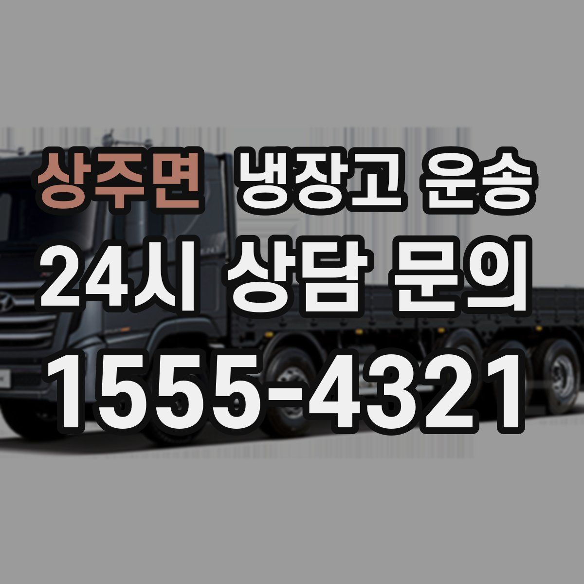 상주면 냉장고 운송
