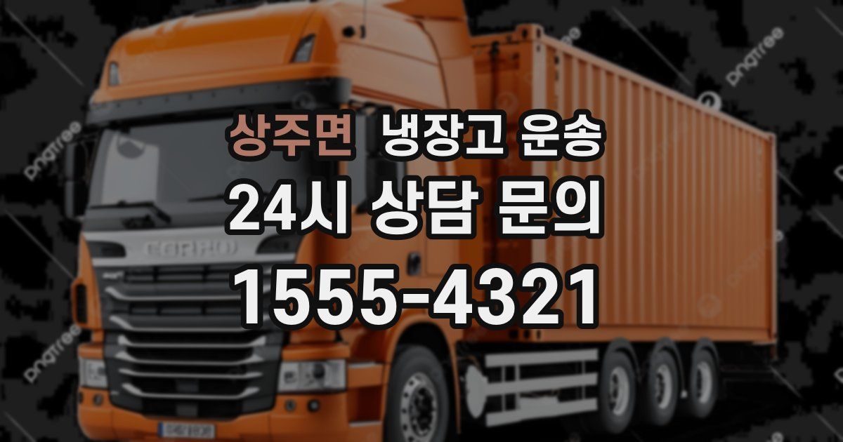 상주면 냉장고 운송