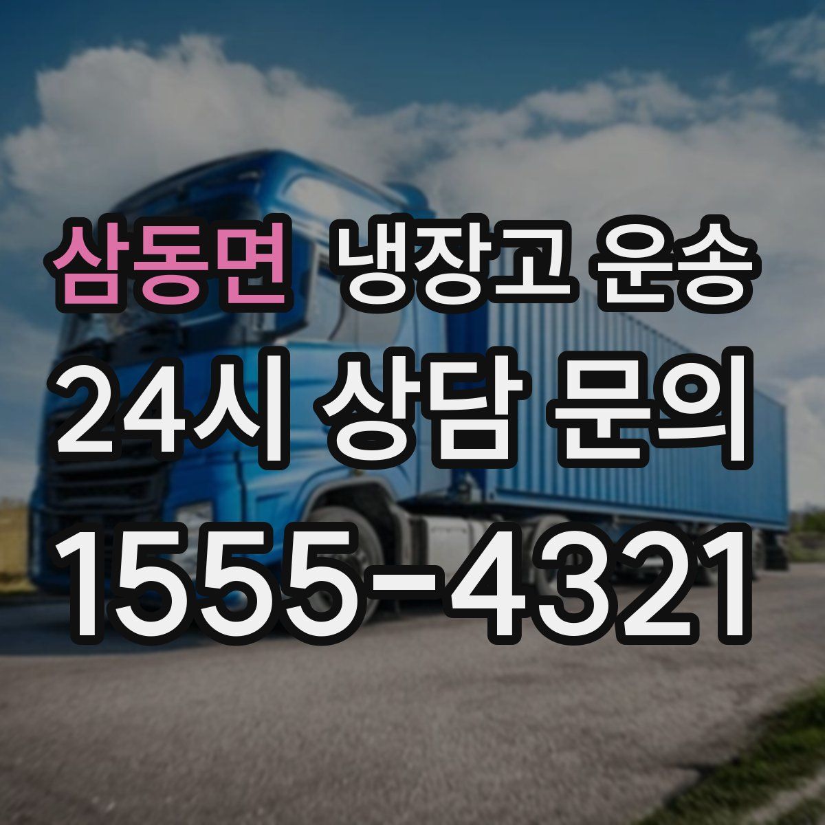 삼동면 냉장고 운송