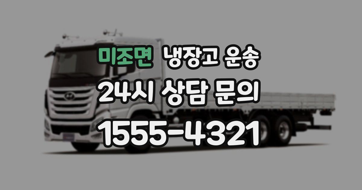 미조면 냉장고 운송