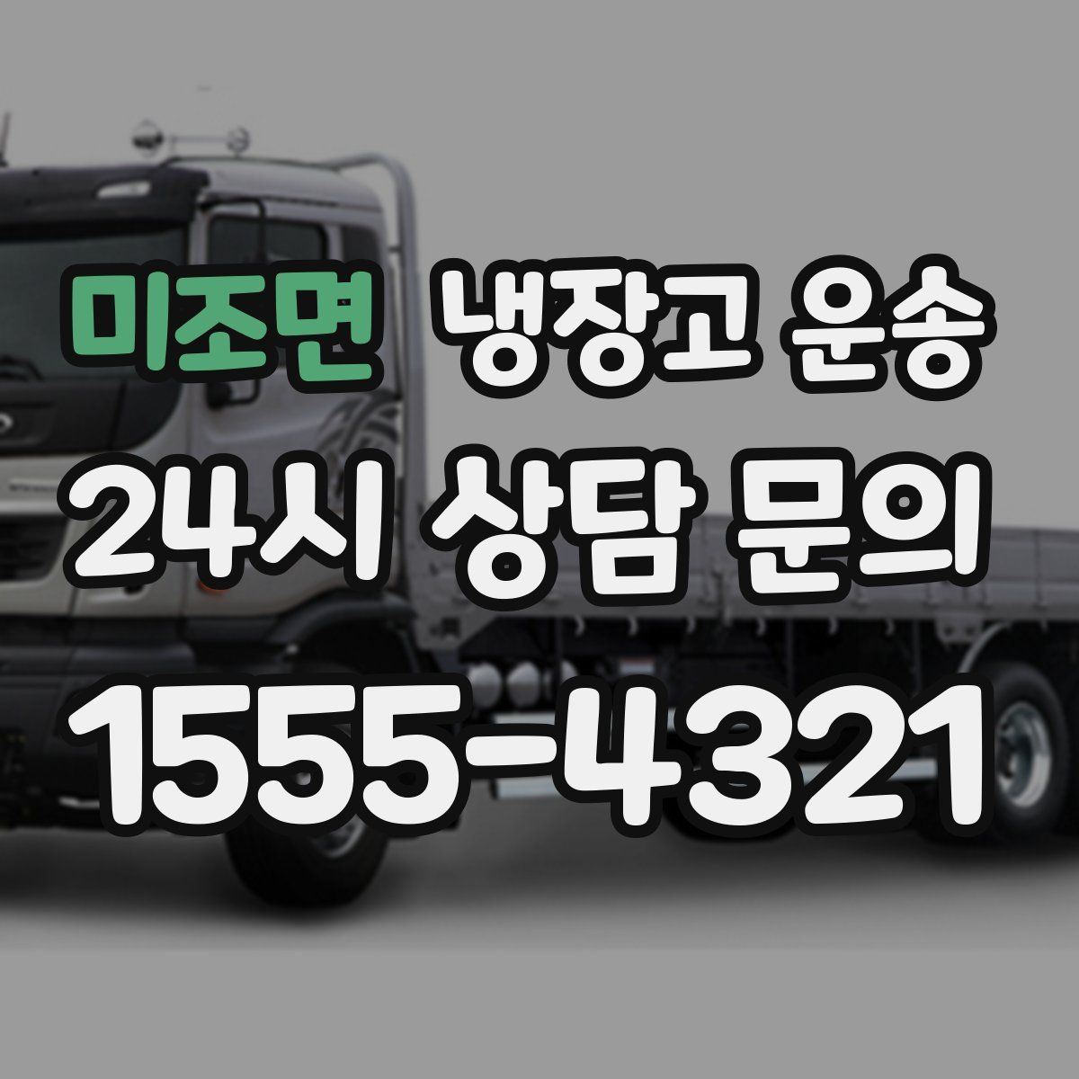 미조면 냉장고 운송