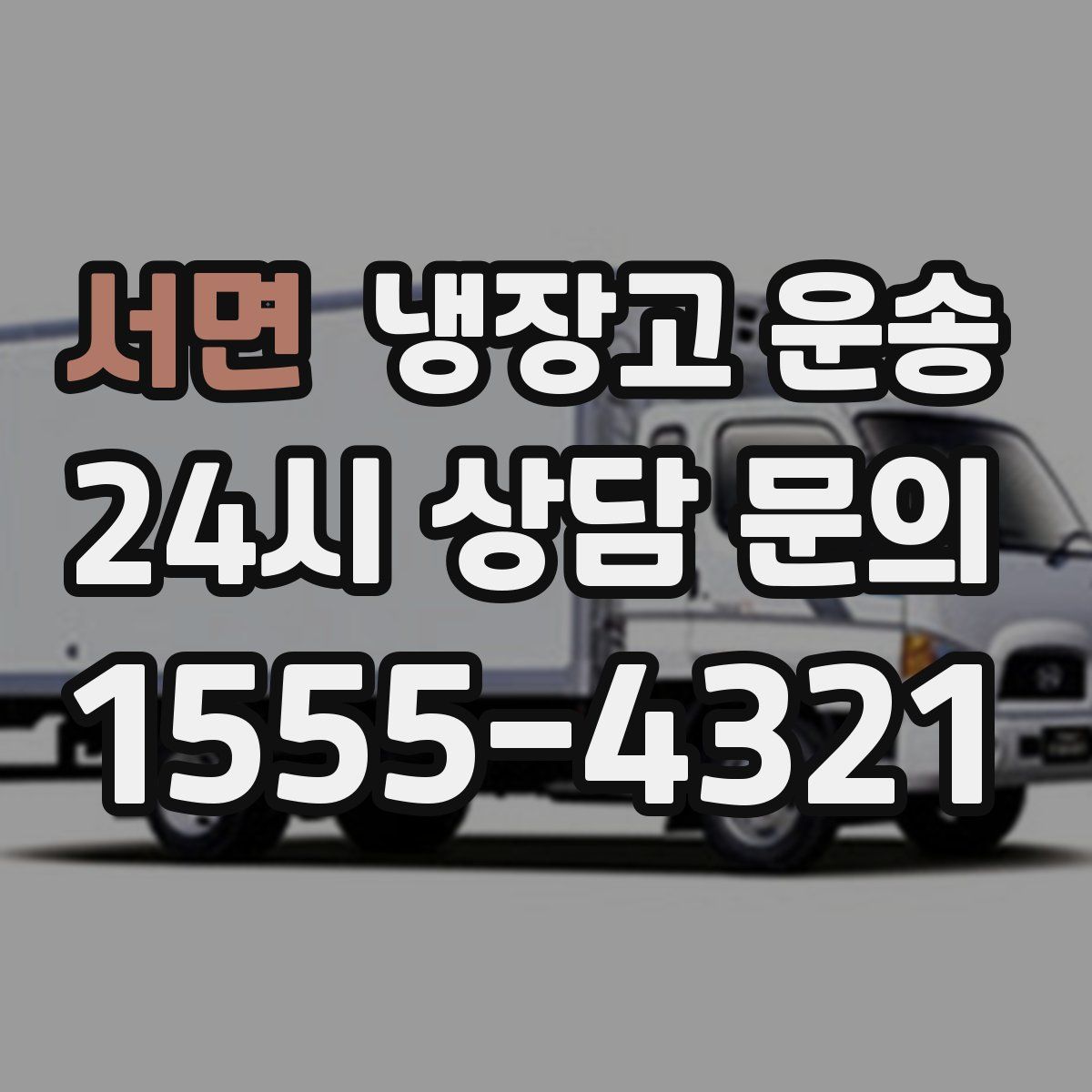 서면 냉장고 운송