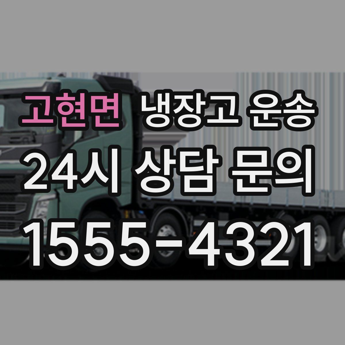고현면 냉장고 운송