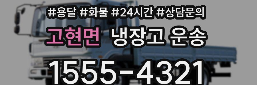 고현면 냉장고 운송