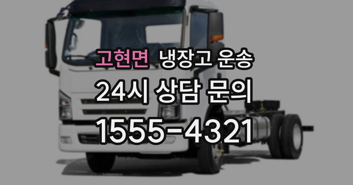 고현면 냉장고 운송
