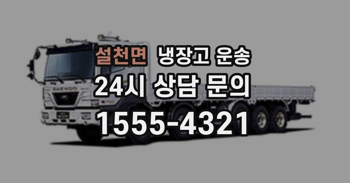 설천면 냉장고 운송