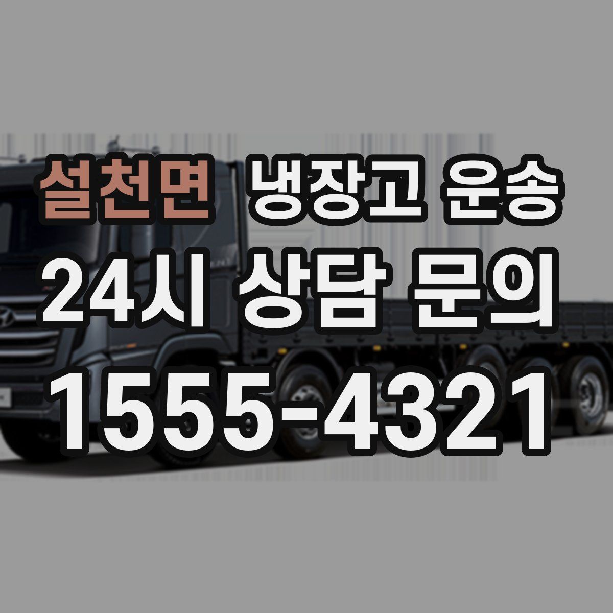 설천면 냉장고 운송