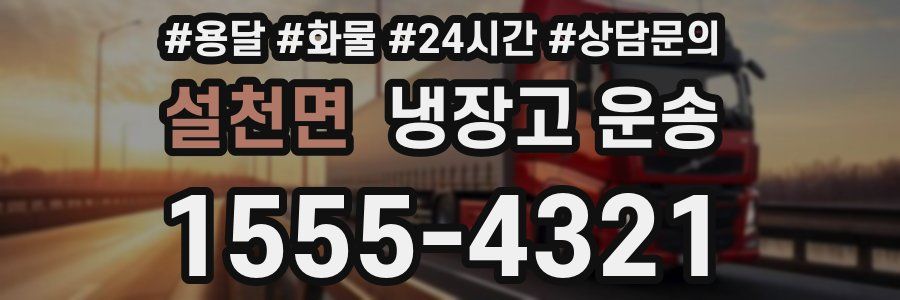 설천면 냉장고 운송