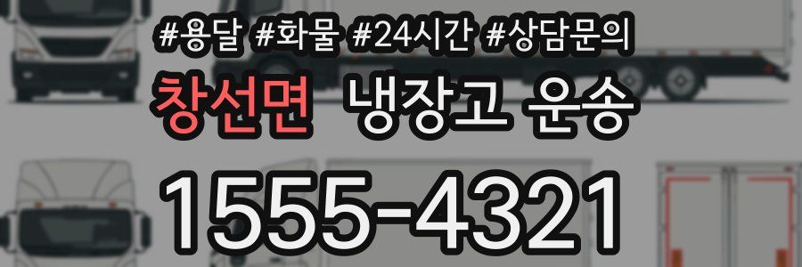 창선면 냉장고 운송