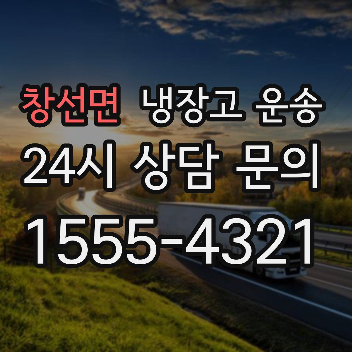 창선면 냉장고 운송